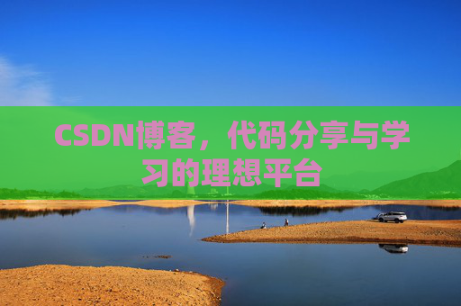 CSDN博客，代码分享与学习的理想平台