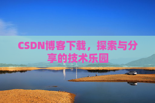 CSDN博客下载，探索与分享的技术乐园