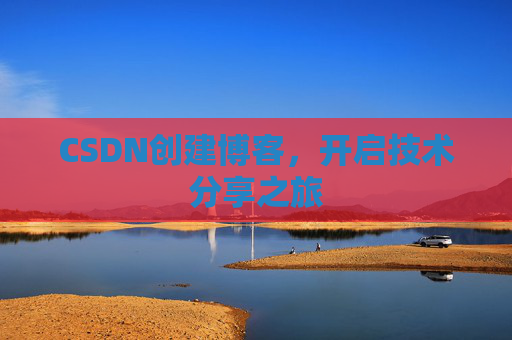CSDN创建博客，开启技术分享之旅